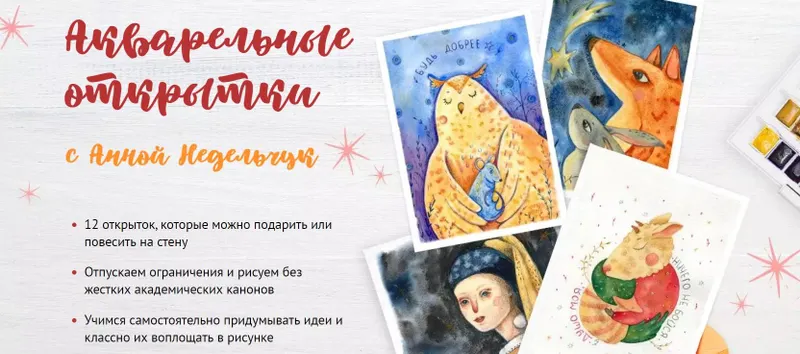 Скачать курс «[Sobakarisovak] Акварельные открытки. Тариф Рисую Сам (Анна Недельчук)» — слив курса