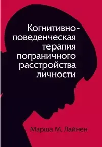 Скачать курс «Когнитивно-поведенческая терапия пограничного расстройства личности (Марша Линехан)» — слив курса