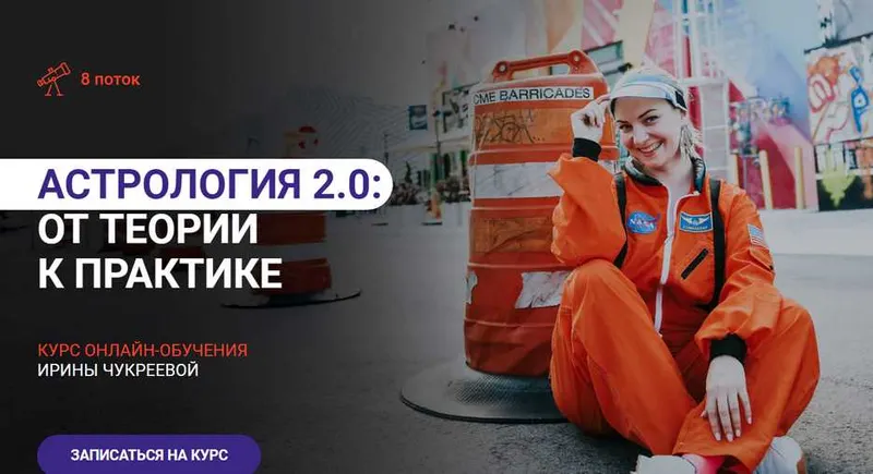 Скачать курс «Астрология 2.0: от теории к практике (Ирина Чукреева)» — слив курса