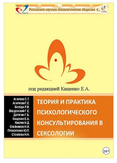 Скачать курс «Теория и практика психологического консультирования в сексологии. Избранные лекции в авторской редакции (Евгений Кащенко)» — слив курса