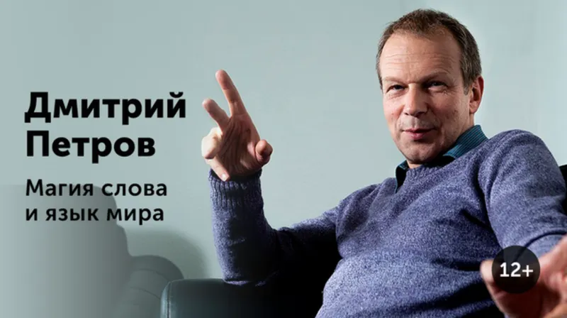 Скачать курс «[Прямая речь] Магия слова и язык мира (Дмитрий Петров)» — слив курса