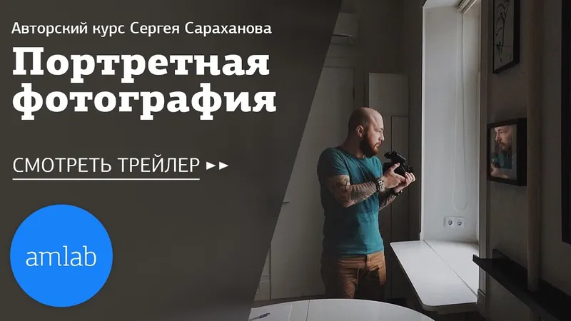 Скачать курс «Авторский курс. Портретная фотография. Все части (Сергей Сараханов)» — слив курса