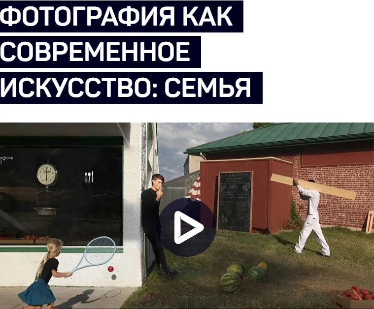 Скачать курс «Фотография как современное искусство: семья (Андрей Зейгарник)» — слив курса