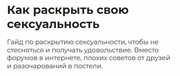 Скачать курс «[Правое полушарие интроверта] Как раскрыть свою сексуальность (Александра Малахова)» — слив курса