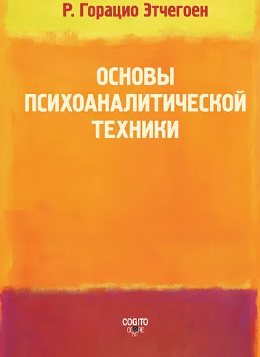 Скачать курс «Основы психоаналитической техники (Этчегоен Горацио)» — слив курса