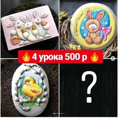 Скачать курс «[Кондитерка] Пасхальные пряники (Евгения Локтева)» — слив курса