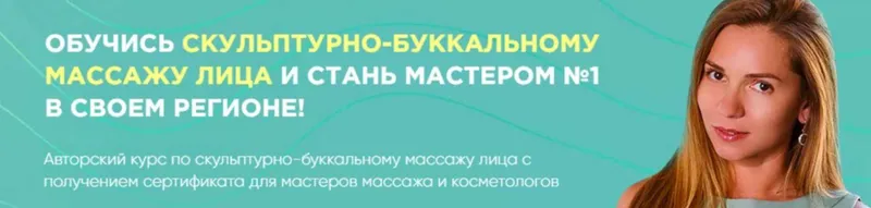 Скачать курс «Скульптурно-буккальный массаж лица. Тариф Gold (Дарья Орлова, Юлия Рубцова)» — слив курса