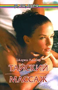 Скачать курс «Тайский массаж (Джарни Ламбер)» — слив курса