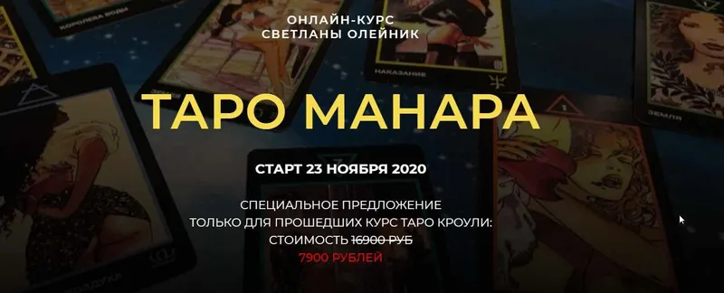 Скачать курс «[Школа Светланы Олейник] Таро Манара. Ноябрь 2020 (Светлана Олейник)» — слив курса