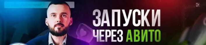 Скачать курс «Мегапак для запуска через Авито (Николай Козунов)» — слив курса