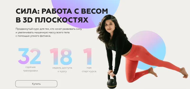 Скачать курс «[sabintag] Сила: работа с весом в 3D плоскостях (Сабина Филина)» — слив курса