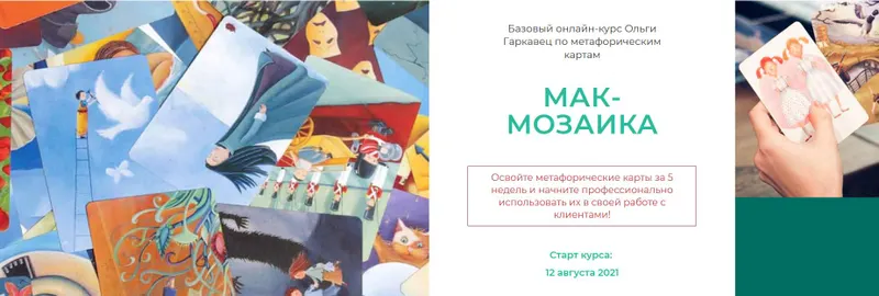 Скачать курс «Онлайн-курс "МАК-МОЗАИКА (МАК-МОЗАЙКА). Пакет Премиум" (Ольга Гаркавец)» — слив курса