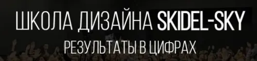 Скачать курс «[Skidel-sky] Комплект из 6 блоков для 3D Дизайна» — слив курса