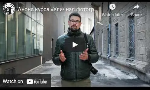 Скачать курс «Уличная фотография от А до Я (Антон Уницын)» — слив курса