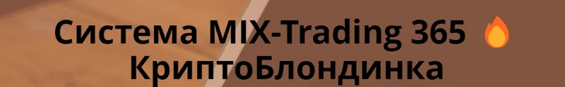 Скачать курс «[Dem Winner]  Система MIX-Trading 365. КриптоБлондинка (Юрий Козак)» — слив курса