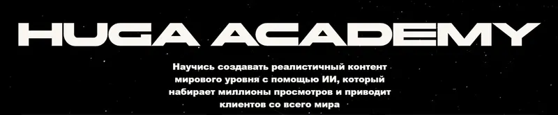 Скачать курс «Huga Academy. Тариф Самостоятельный (Хуга)» — слив курса