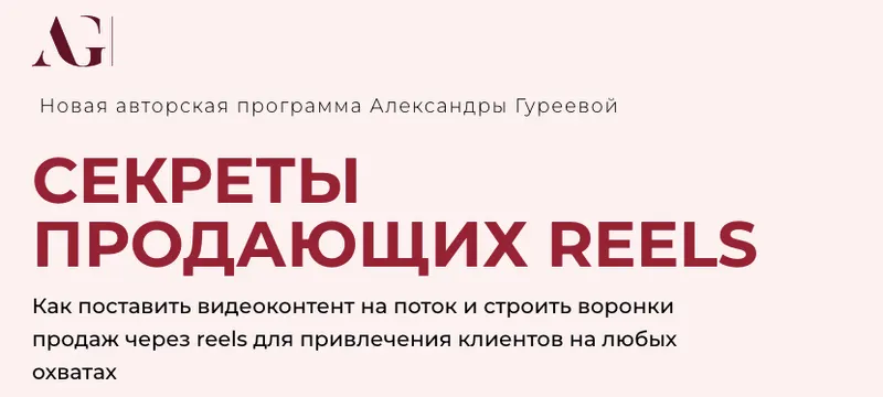 Скачать курс «Секреты продающих Reels (Александра Гуреева)» — слив курса
