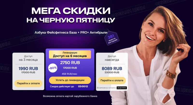 Скачать курс «Азбука Фейсфитнеса База + PRO+ Антибрыли. Доступ Навсегда (Софи Шайн)» — слив курса