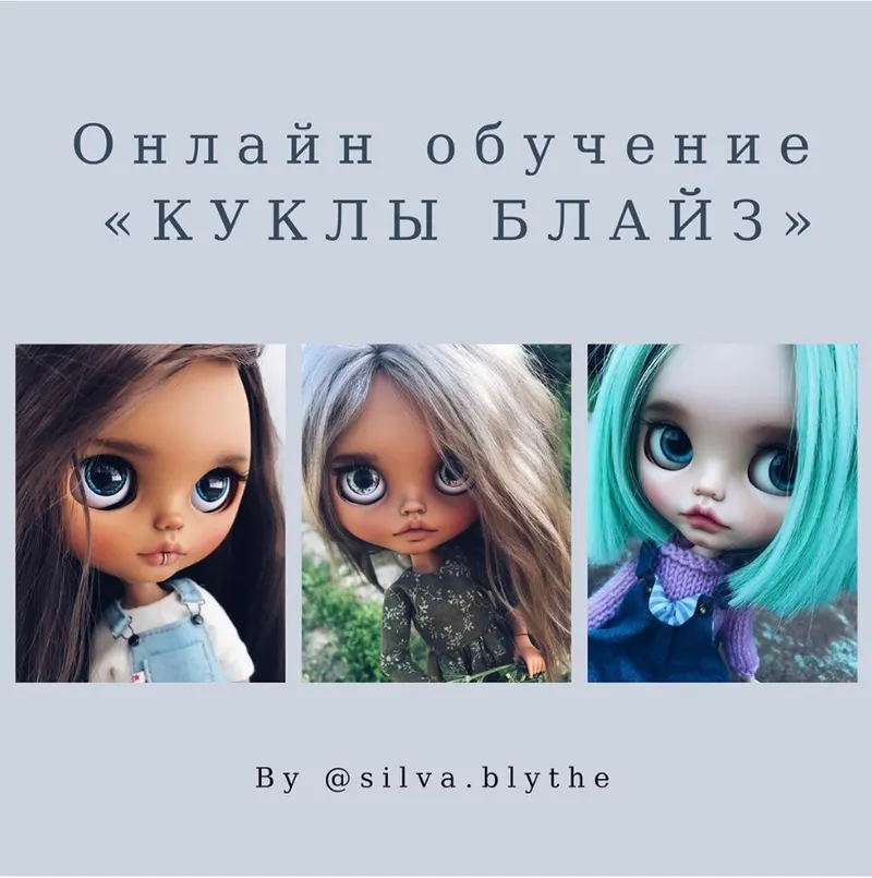 Скачать курс «Онлайн обучение "Куклы Блайз" 2 поток (silva.blythe)» — слив курса