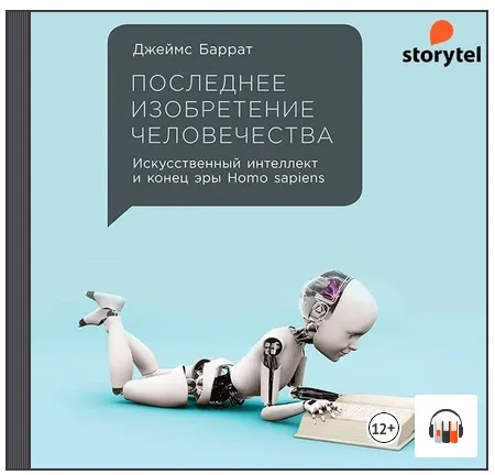 Скачать курс «Последнее изобретение человечества: Искусственный интеллект и конец эры Homo sapiens. Аудиокнига (Джеймс Баррат)» — слив курса