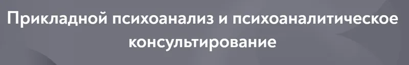 Скачать курс «[МИП] Прикладной психоанализ и психоаналитическое консультирование. Магистратура 2023-2026. 1 семестр, 3 месяц» — слив курса