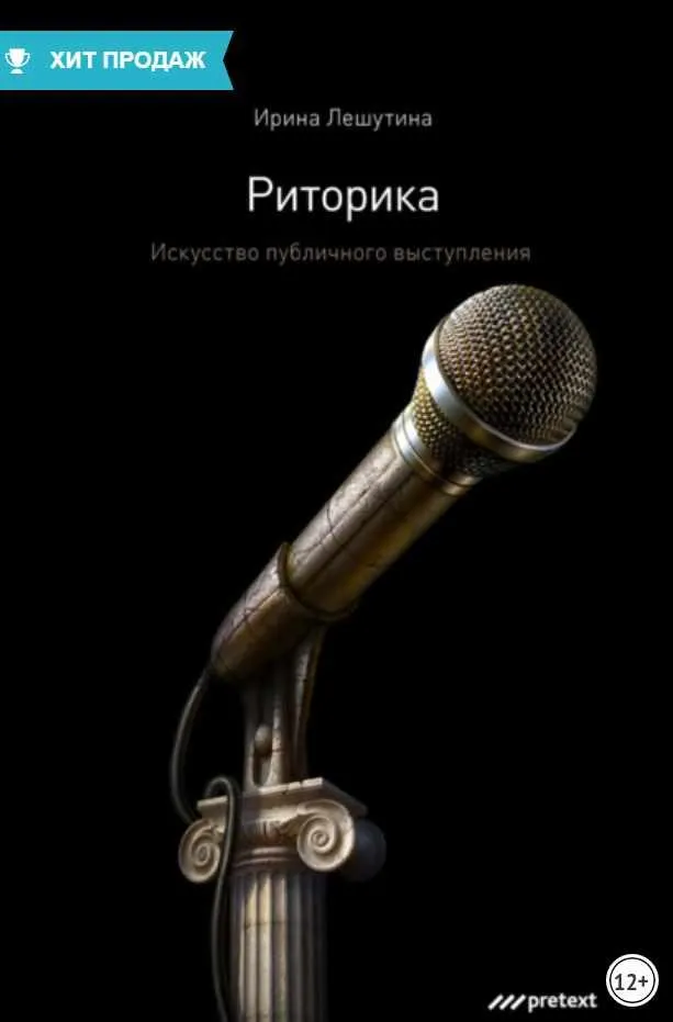 Скачать курс «Риторика. Искусство публичного выступления (Ирина Лешутина)» — слив курса