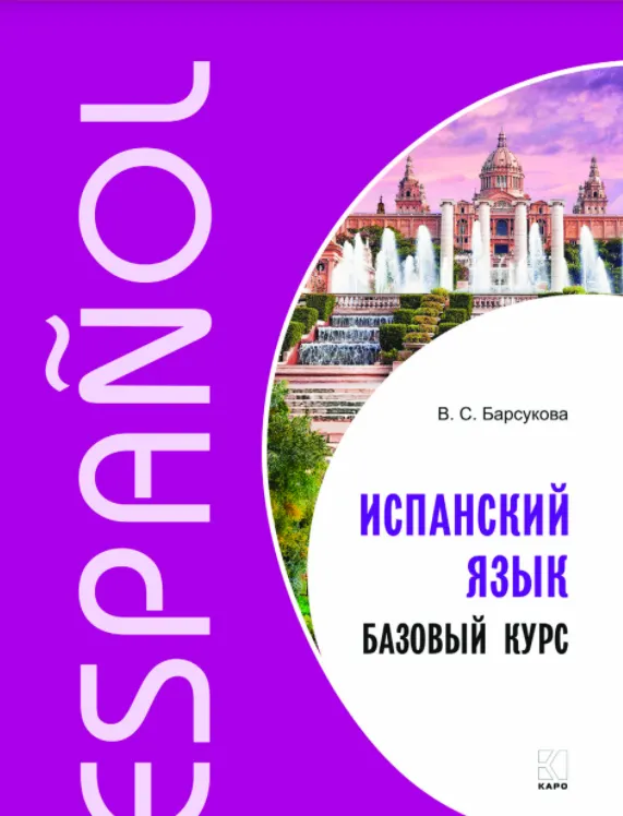 Скачать курс «Испанский язык. Базовый курс (Виктория Барсукова)» — слив курса