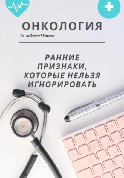 Скачать курс «Онкология: ранние признаки, которые нельзя игнорировать – большой домашний гайд (Евгений Ищенко)» — слив курса