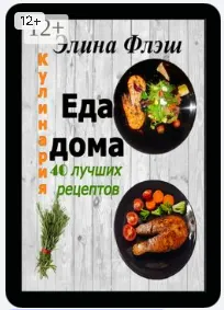 Скачать курс «Кулинария. Еда дома. 40 лучших рецептов (Элина Флэш)» — слив курса