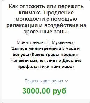 Скачать курс «Как отложить или пережить климакс. Продление молодости с помощью релаксации (Елена Музыченко)» — слив курса