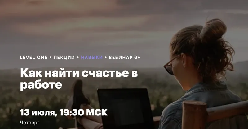 Скачать курс «[Level One] Как найти счастье в работе (Дамир Каримов)» — слив курса