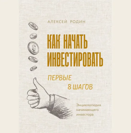 Скачать курс «Как начать инвестировать. Первые 8 шагов. Энциклопедия начинающего инвестора. Аудиокнига (Алексей Родин)» — слив курса
