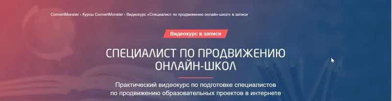 Скачать курс «[ConvertMonster] Специалист по продвижению онлайн-школ (Антон Петроченков)» — слив курса