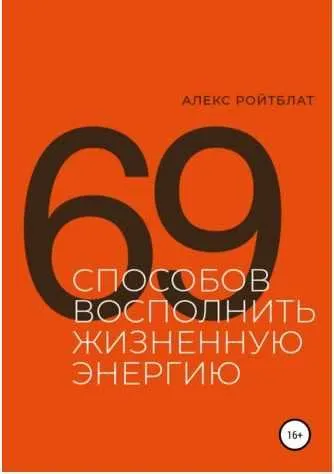 Скачать курс «69 способов восполнить жизненную энергию (Алекс Ройтблат)» — слив курса