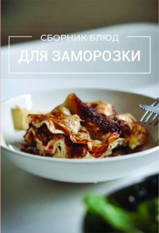 Скачать курс «Сборник блюд для заморозки (Виктория Исакова)» — слив курса