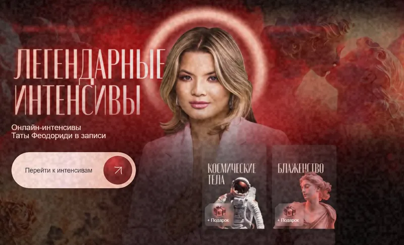 Скачать курс «Космические тела + Блаженство + 4 Мастер класса (Тата Феодориди)» — слив курса