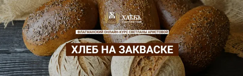 Скачать курс «Хлеб на закваске. Тариф Пекарь (Светлана Аристова)» — слив курса