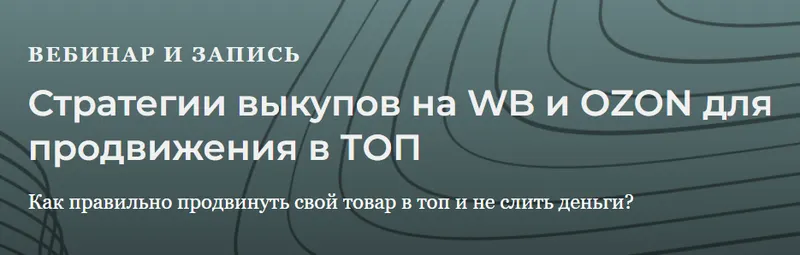 Скачать курс «[Marketinghandmade] Стратегии выкупов для WB и Ozon для продвижения в топ (Анастасия Романова)» — слив курса