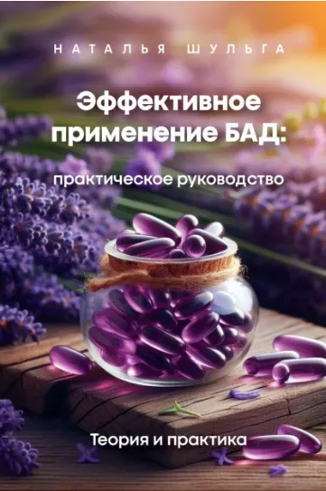Скачать курс «Эффективное применение БАД. Практическое руководство. Том 1 (Наталья Шульга)» — слив курса