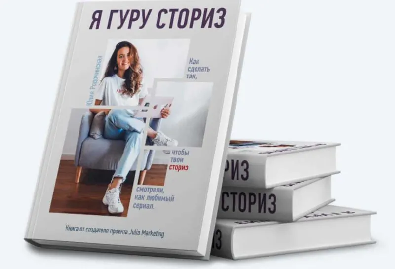 Скачать курс «[Julia Marketing] Я - гуру сториз (Юлия Родочинская)» — слив курса