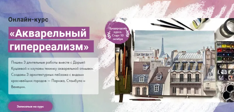 Скачать курс «[Художник Online] Акварельный гиперреализм. Тариф Без обратной связи (Дарья Куцаева)» — слив курса