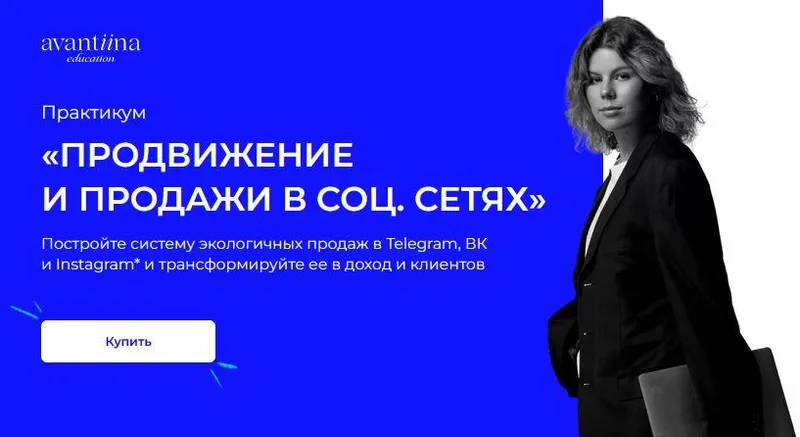 Скачать курс «[avantiina] Продвижения и продажи в соц.сетях. Фундамент продаж (Анастасия Хавалкина)» — слив курса