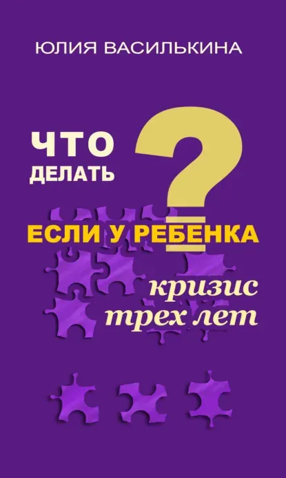 Скачать курс «Что делать, если у ребенка кризис 3 лет (Юлия Василькина)» — слив курса