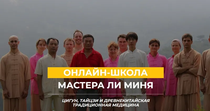 Скачать курс «[Онлайн школа Мастера Ли Миня] Очищение организма (Мастер Ли Минь)» — слив курса