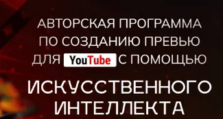 Скачать курс «Авторская программа по созданию превью для YouTube с помощью искусственного интеллекта. Тариф Start (Александр Оробейко)» — слив курса