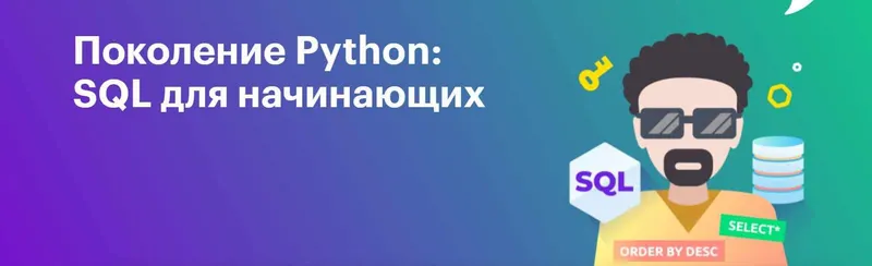 Скачать курс «[Школа BEEGEEK] Поколение Python: базы данных и SQL для начинающих (Тимур Гуев)» — слив курса