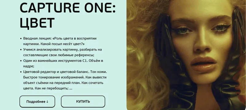 Скачать курс «Capture One: Цвет 2023 (София Карайванская)» — слив курса