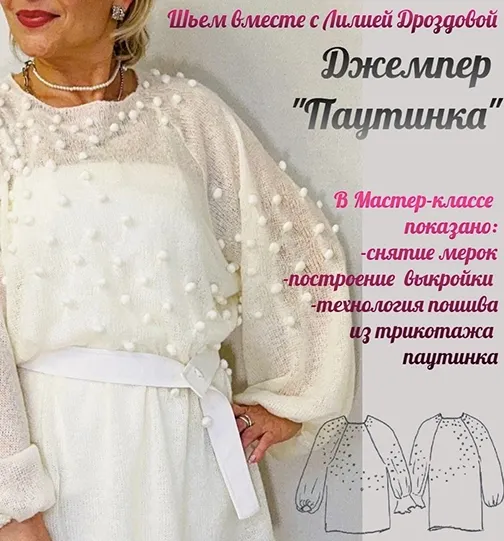 Скачать курс «Джемпер Паутинка (Лилия Дроздова)» — слив курса