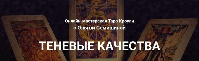 Скачать курс «[Arcanum] Мастерская Таро Кроули. Теневые качества (Ольга Семишина)» — слив курса