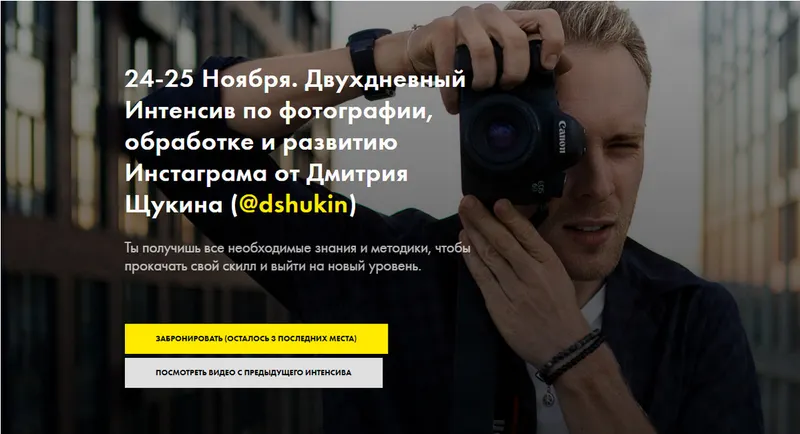 Скачать курс «Двухдневный интенсив по фотографии , обработке и развитию Инстаграма (Дмитрий Щукин)» — слив курса